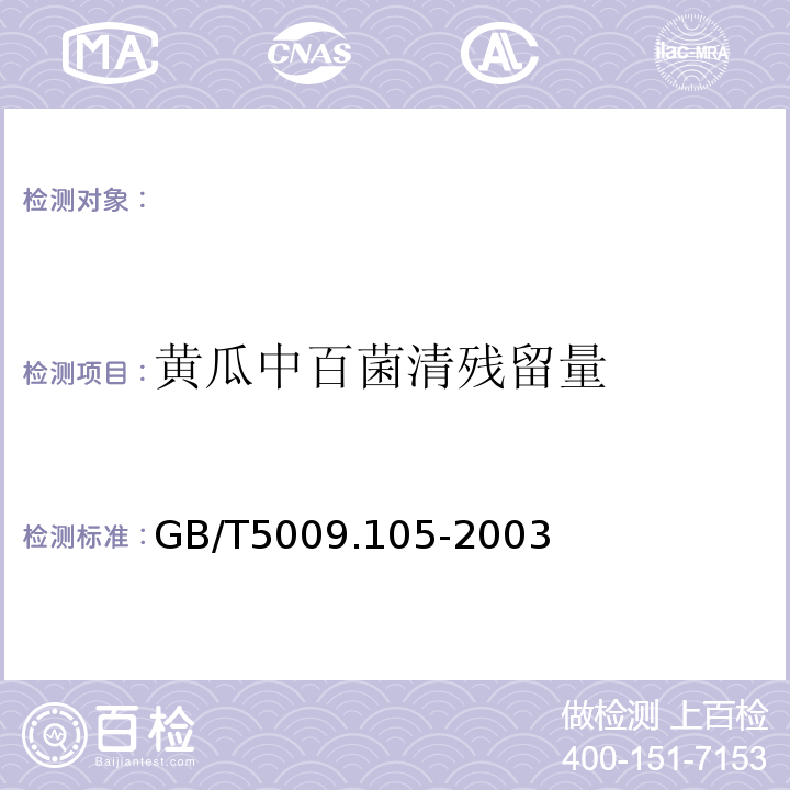 黄瓜中百菌清残留量 黄瓜中百菌清残留量的测定GB/T5009.105-2003