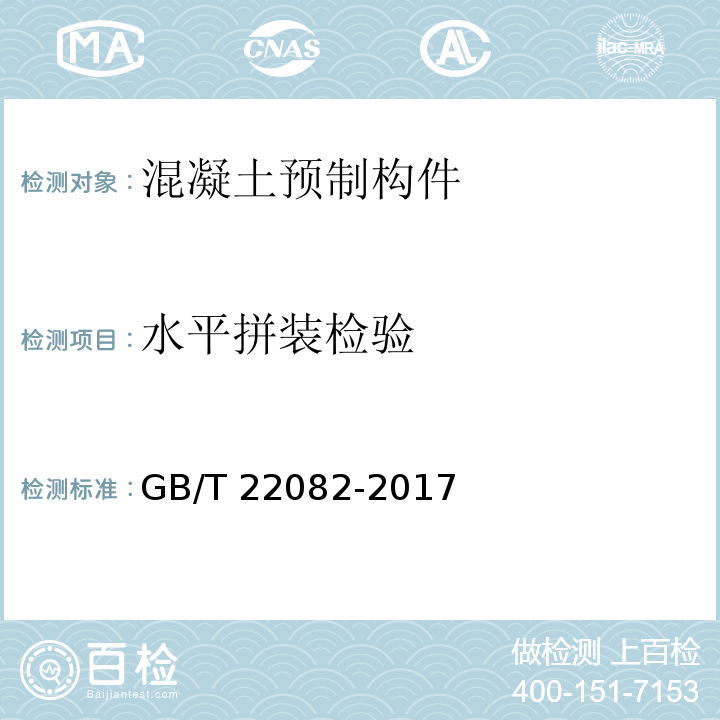 水平拼装检验 预制混凝土衬砌管片GB/T 22082-2017