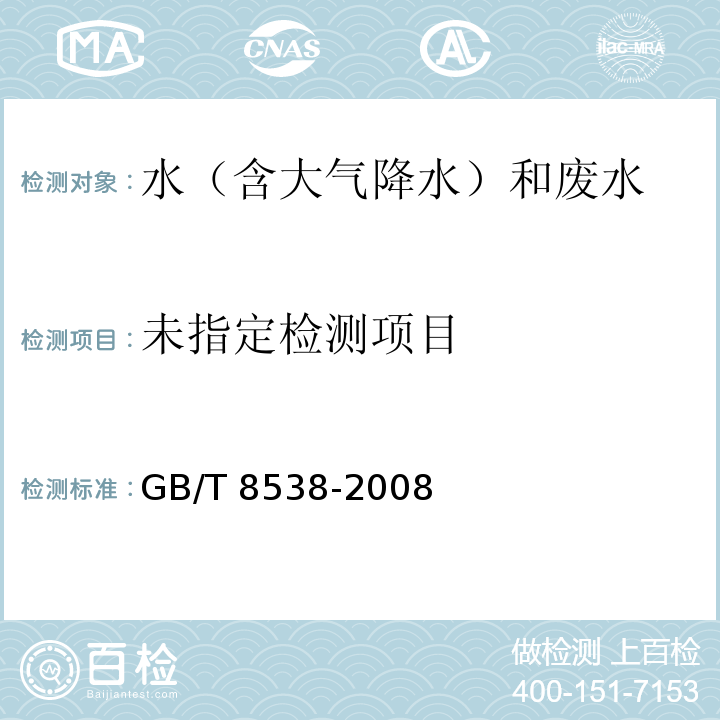 饮用天然矿泉水检验方法（45.2 异烟酸-巴比妥酸光谱法） GB/T 8538-2008