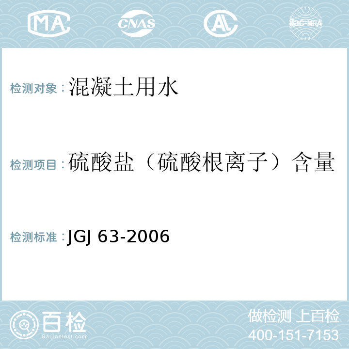 硫酸盐（硫酸根离子）含量 JGJ 63-2006 混凝土用水标准(附条文说明)
