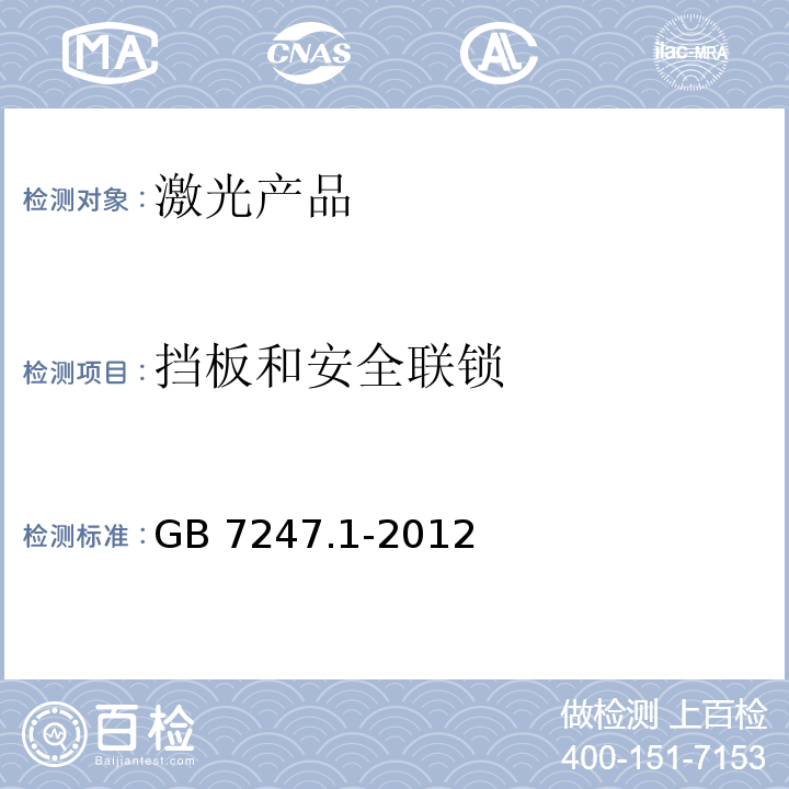 挡板和安全联锁 激光产品的安全 第1部分:设备分类、要求GB 7247.1-2012