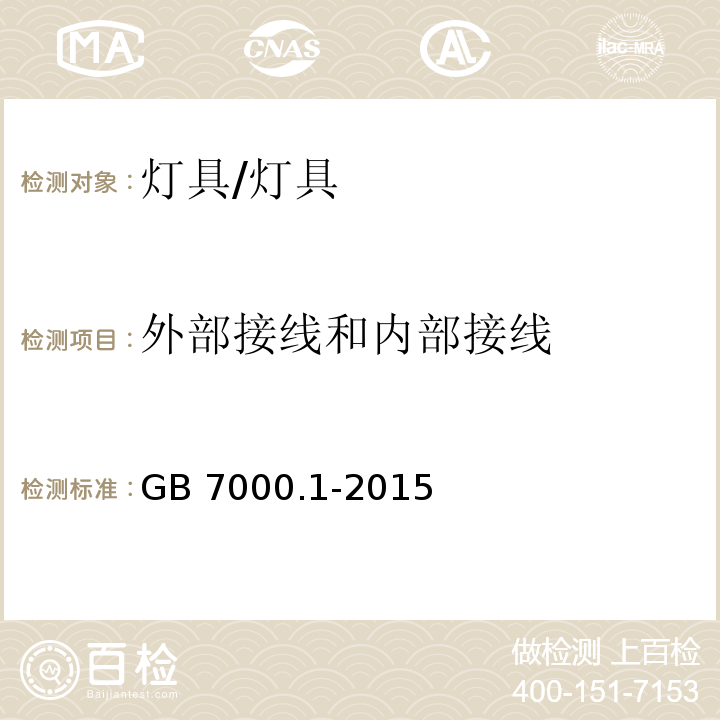 外部接线和内部接线 灯具 第1部分:一般要求与试验/GB 7000.1-2015