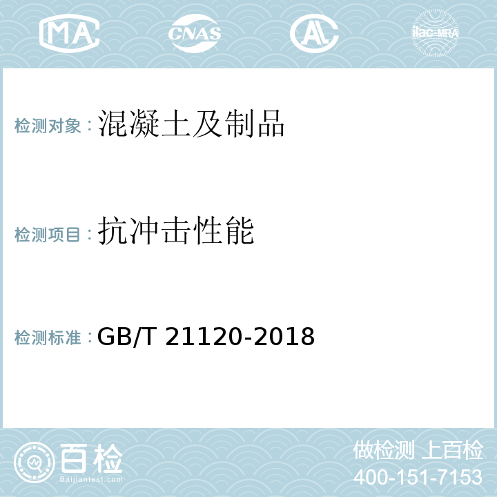 抗冲击性能 水泥混凝土和砂浆用合成纤维 GB/T 21120-2018 附录G