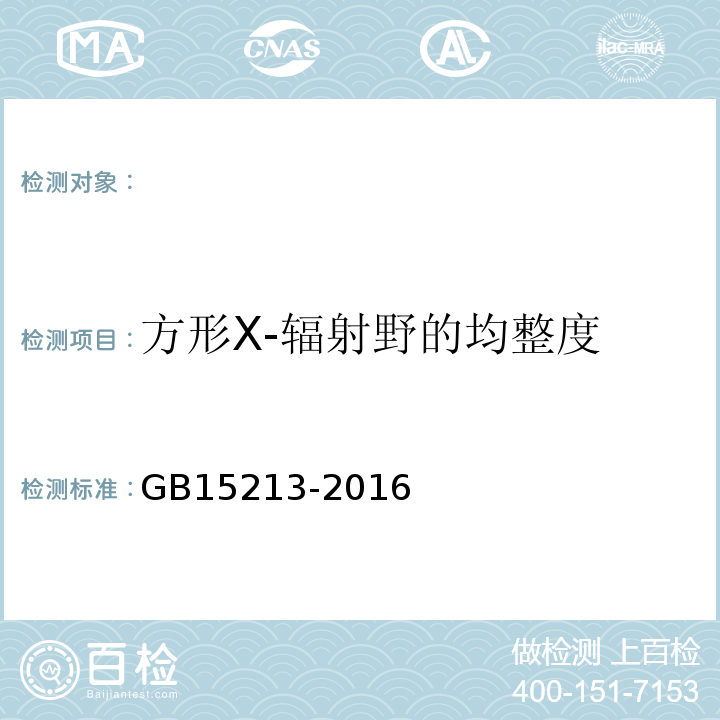 方形X-辐射野的均整度 医用电子加速器性能和试验方法 GB15213-2016（5.3.1.1）