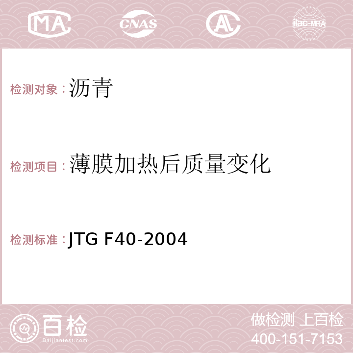 薄膜加热后质量变化 公路沥青路面施工技术规范 JTG F40-2004