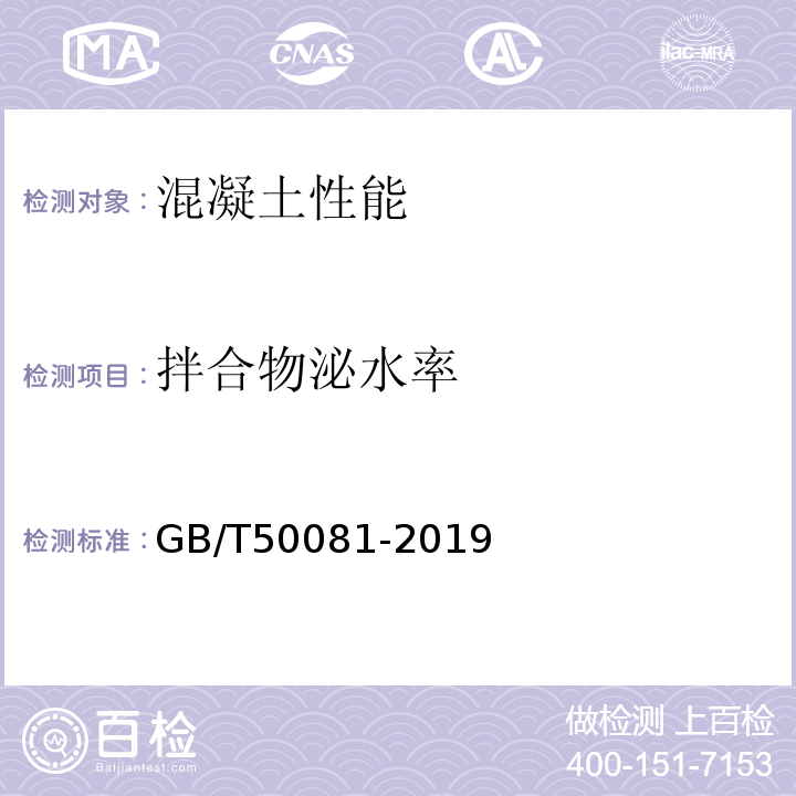 拌合物泌水率 普通混凝土力学性能试验方法标准 GB/T50081-2019