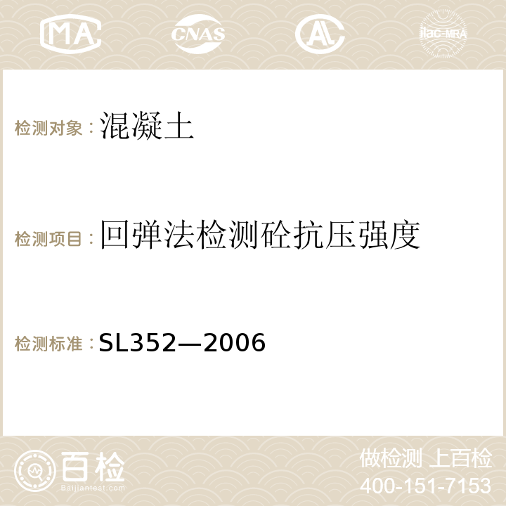 回弹法检测砼抗压强度 水工混凝土试验规程 SL352—2006第7.1条