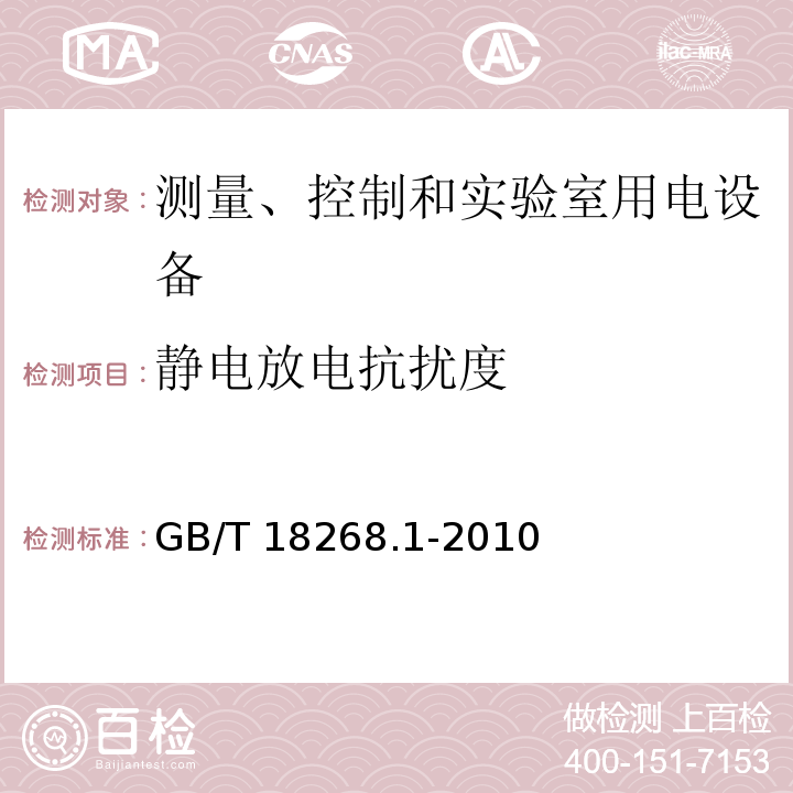 静电放电抗扰度 测量、控制和实验室用电设备 电磁兼容性要求 第1部分：通用要求GB/T 18268.1-2010