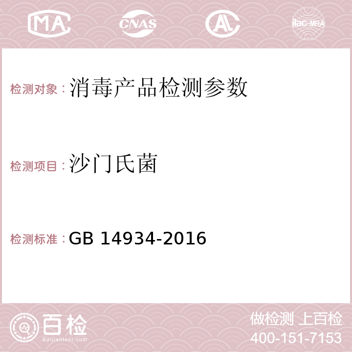 沙门氏菌 食品安全国家标准 消毒餐（饮）具 （GB 14934-2016）