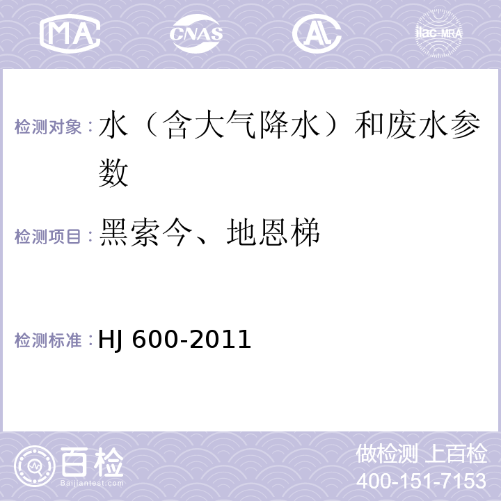 黑索今、地恩梯 水质 梯恩梯、黑索今、地恩梯的测定 气相色谱法 （HJ 600-2011）