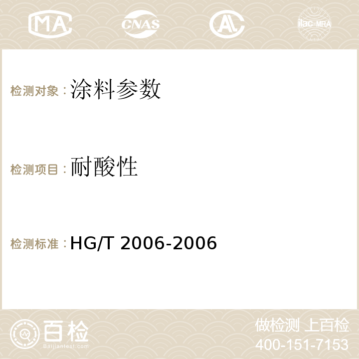 耐酸性 热固性粉末涂料HG/T 2006-2006