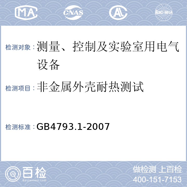 非金属外壳耐热测试 测量、控制及实验室用电气设备的安全要求 第1部分:安全通用要求GB4793.1-2007