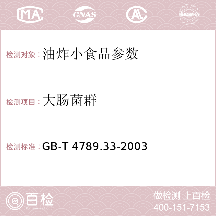 大肠菌群 GB/T 4789.33-2003 食品卫生微生物学检验 粮谷、果蔬类食品检验