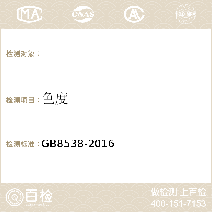 色度 食品安全国家标准饮用天然矿泉水标准检验方法GB8538-2016（2）