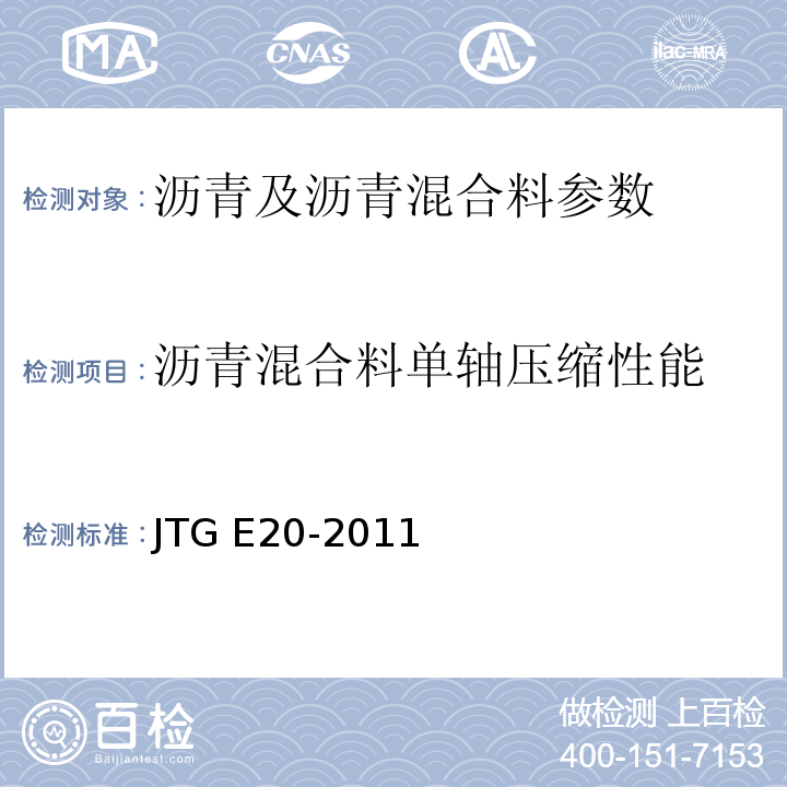 沥青混合料单轴压缩性能 公路工程沥青及沥青混合料试验规程 JTG E20-2011