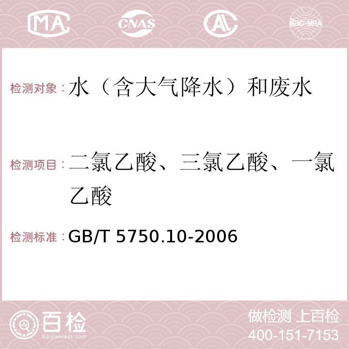 二氯乙酸、三氯乙酸、一氯乙酸 生活饮用水标准检验方法 消毒副产物指标 （9.1 液液萃取衍生气相色谱法） GB/T 5750.10-2006