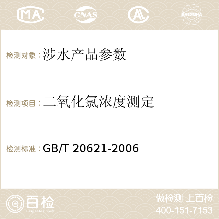 二氧化氯浓度测定 GB/T 20621-2006 化学法复合二氧化氯发生器