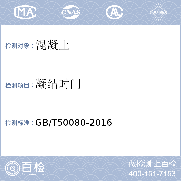 凝结时间 普通混凝土拌合物性能试验方法标准 GB/T50080-2016