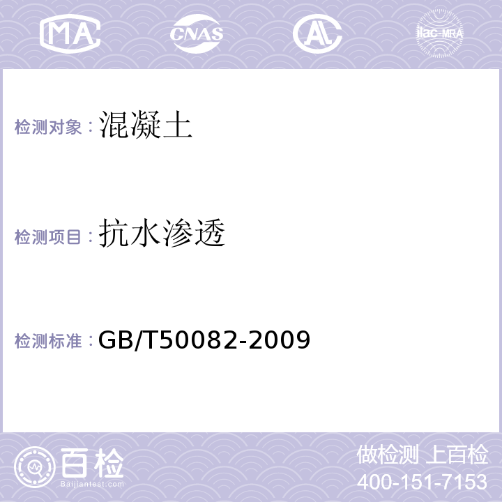 抗水渗透 标准 GB/T50082-2009（6.2）