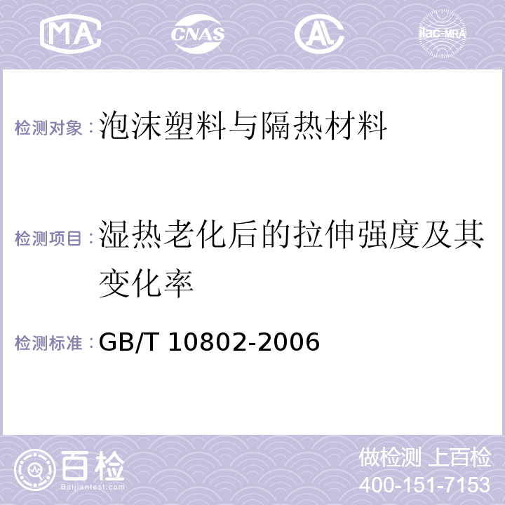 濕熱老化后的拉伸強(qiáng)度及其變化率 通用軟質(zhì)聚醚型聚氨酯泡沫塑料GB/T 10802-2006