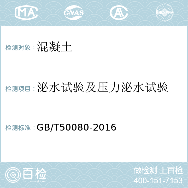 泌水试验及压力泌水试验 普通混凝土拌合物性能试验方法标准 GB/T50080-2016