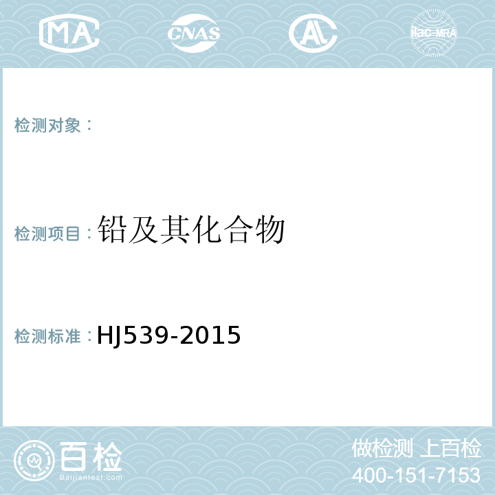 鉛及其化合物 環境空氣中鉛的測定石墨爐原子吸收分光光度法HJ539-2015