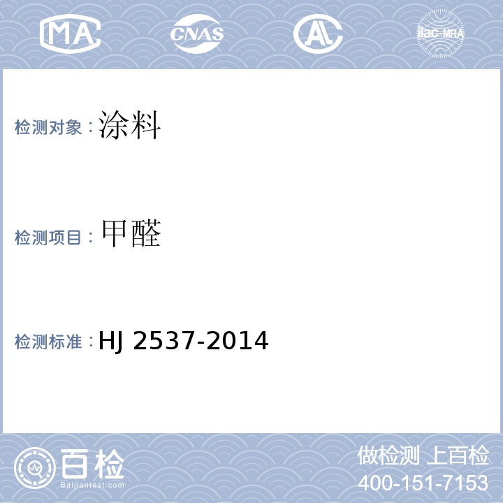 甲醛 环境标志产品技术要求 水性涂料HJ 2537-2014（6.3）