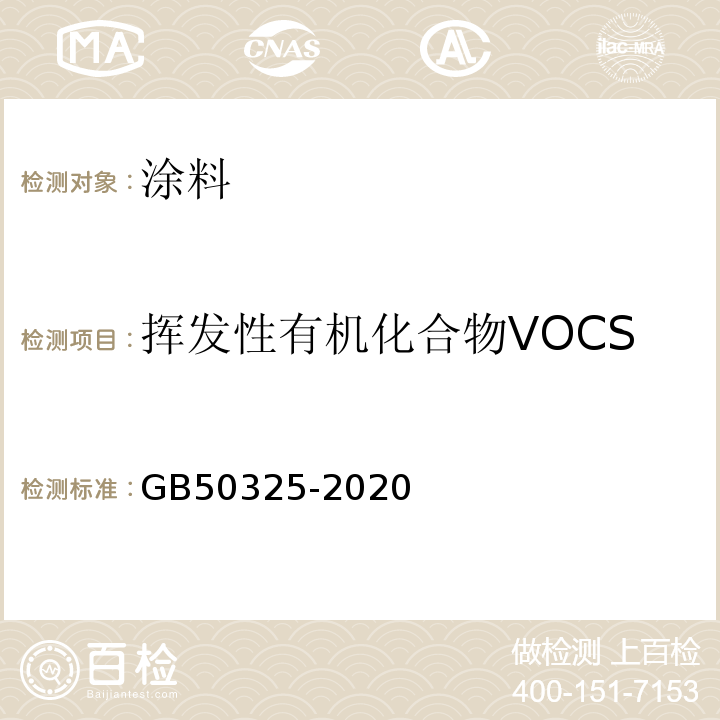 挥发性有机化合物VOCS 民用建筑工程室内环境污染控制标准 GB50325-2020