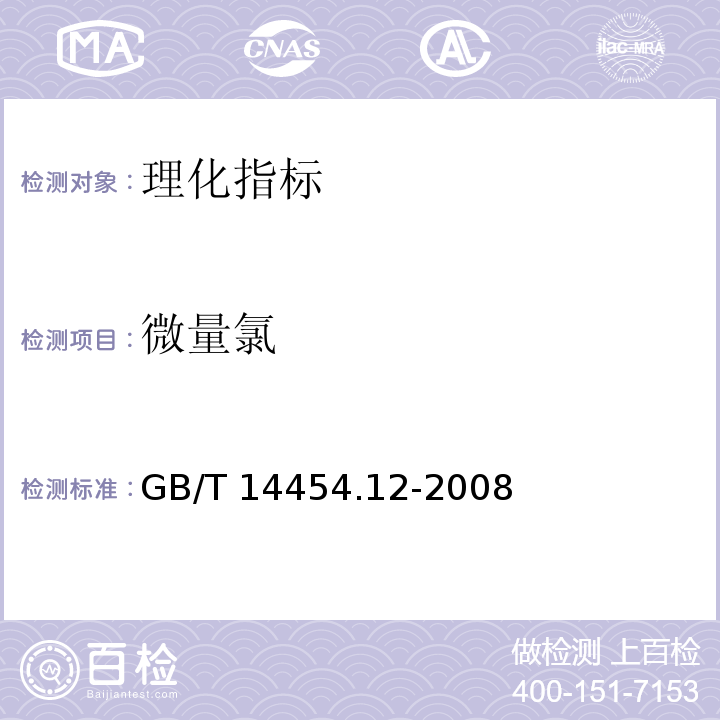 微量氯 香料 微量氯测定法 GB/T 14454.12-2008  