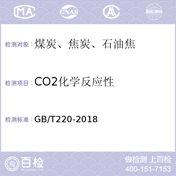 CO2化学反应性 GB/T 220-2018 煤对二氧化碳化学反应性的测定方法
