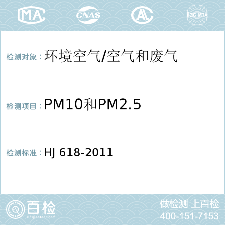 PM10和PM2.5 环境空气PM10和PM2.5的测定 重量法/HJ 618-2011