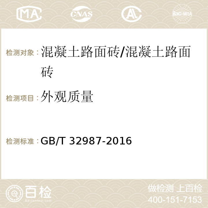 外观质量 混凝土路面砖性能试验方法/GB/T 32987-2016