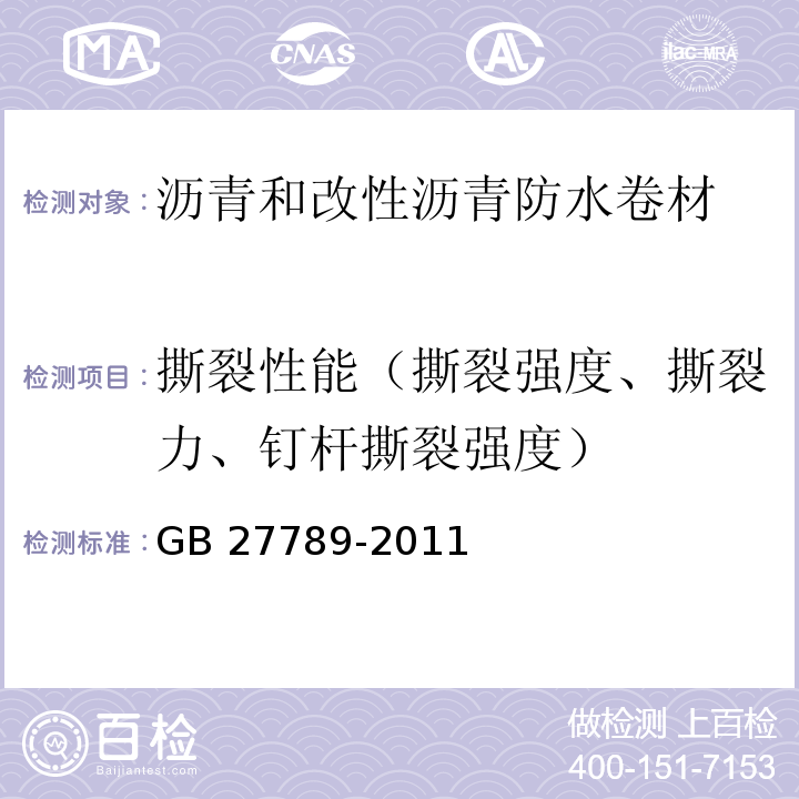 撕裂性能（撕裂强度、撕裂力、钉杆撕裂强度） 热塑性聚烯烃（TPO）防水卷材 GB 27789-2011