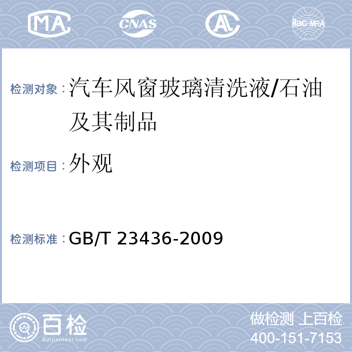 外观 汽车风窗玻璃清洗液 （附录A）/GB/T 23436-2009