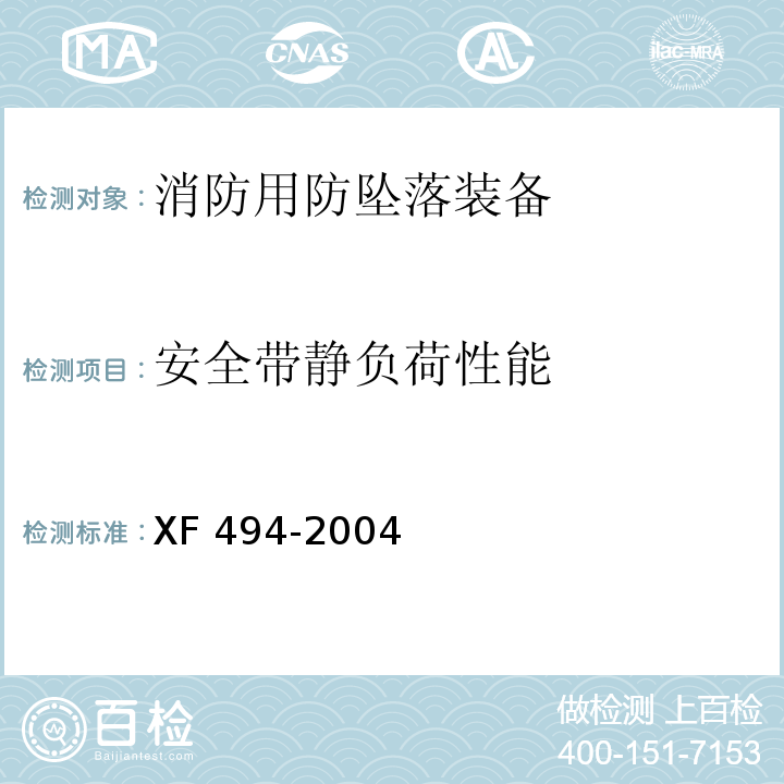 安全带静负荷性能 消防用防坠落装备XF 494-2004