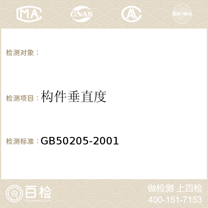 构件垂直度 钢结构工程施工质量验收规范 GB50205-2001