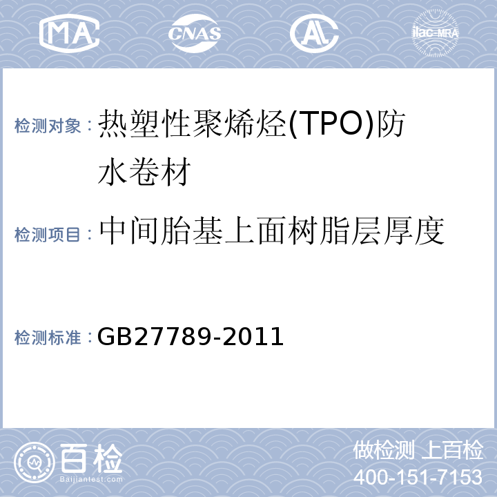 中间胎基上面树脂层厚度 热塑性聚烯烃(TPO)防水卷材 GB27789-2011