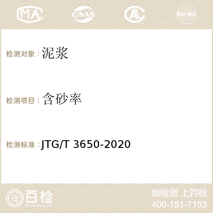 含砂率 公路桥涵施工技术规范 附录K JTG/T 3650-2020