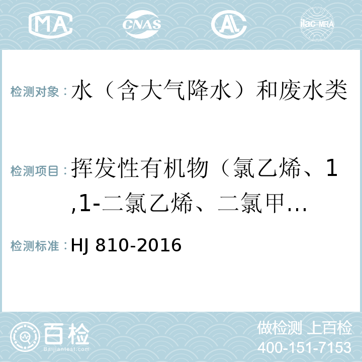 挥发性有机物（氯乙烯、1,1-二氯乙烯、二氯甲烷、反式-1,2-二氯乙烯、1,1-二氯乙烷、顺式-1,2-二氯乙烯、2,2-二氯丙烷、溴氯甲烷、三氯甲烷（氯仿）、1,1,1-三氯乙烷、1,1-二氯丙烯、四氯化碳、1,2-二氯乙烷、苯、三氯乙烯、1,2-二氯丙烷、二溴甲烷、一溴二氯甲烷、顺-1,3-二氯丙烯、甲苯、反-1,3-二氯丙烯、1,1,2-三氯乙烷、四氯乙烯、1,3-二氯丙烷、二溴一氯甲烷、1,2-二溴乙烷、氯苯、1,1,1,2-四氯乙烷、乙苯、对二甲苯、间二甲苯、邻二甲苯、苯乙烯、三溴甲烷（溴仿）、异丙苯、1,1,2,2-四氯乙烷、溴苯、1,2,3-三氯丙烷、正丙苯、2-氯甲苯、1,3,5-三甲基苯、4-氯甲苯、叔丁基苯、1,2,4-三甲基苯、仲丁基苯、1,3-二氯苯、4-异丙基甲苯、1,4-二氯苯、正丁基苯、1,2-二氯苯、1,2-二溴-3-氯丙烷、1,2,4-三氯苯、六氯丁二烯、萘、1,2,3-三氯苯、氯丁二烯、环氧氯丙烷） 水质 挥发性有机物的测定 顶空/气相色谱-质谱法 HJ 810-2016