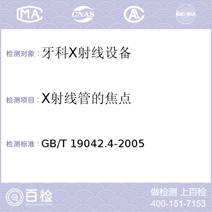 X射线管的焦点 医用成像部门的评价及例行试验 第3­4部分：牙科X射线设备成像性能验收试验(GB/T 19042.4-2005)