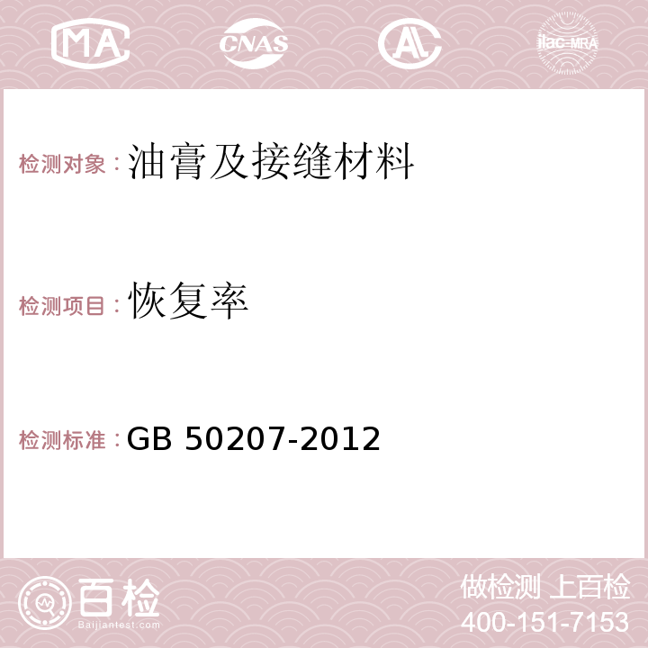 恢复率 GB 50207-2012 屋面工程质量验收规范(附条文说明)