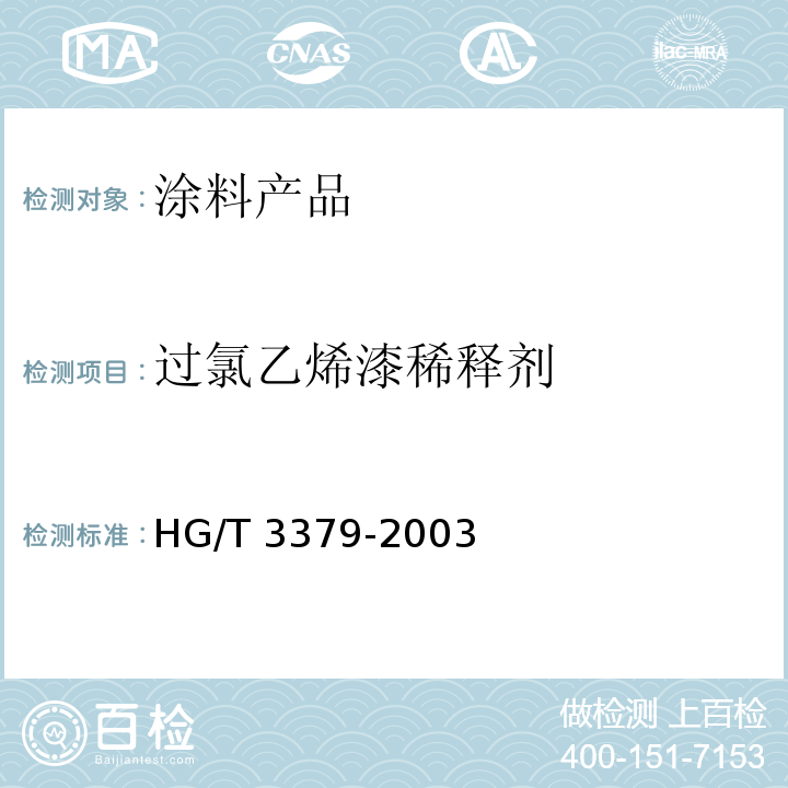 过氯乙烯漆稀释剂 HG/T 3379-2003 过氯乙烯漆稀释剂