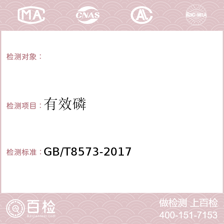 有效磷 复混肥料中有效磷含量的测定GB/T8573-2017