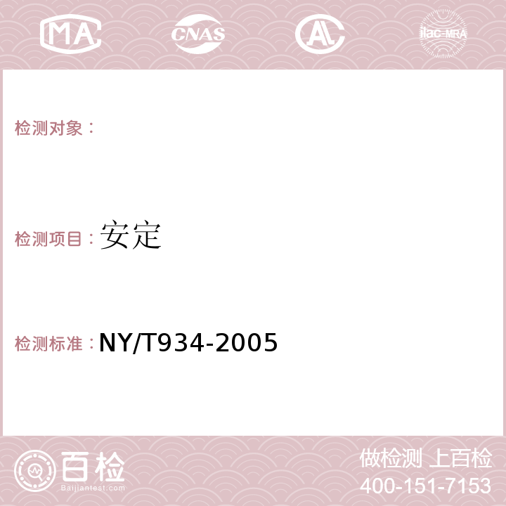 安定 NY/T 934-2005 饲料中地西泮的测定 高效液相色谱法