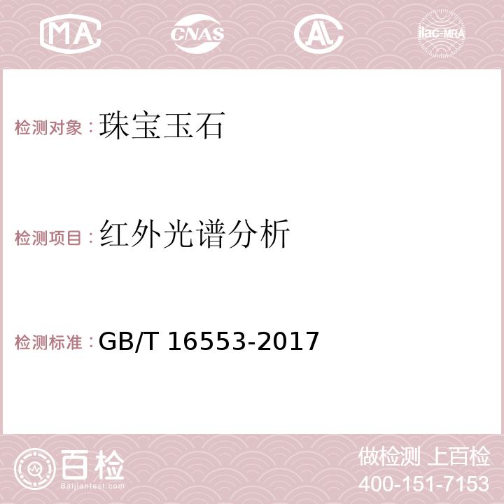 红外光谱分析 GB/T 16553-2017