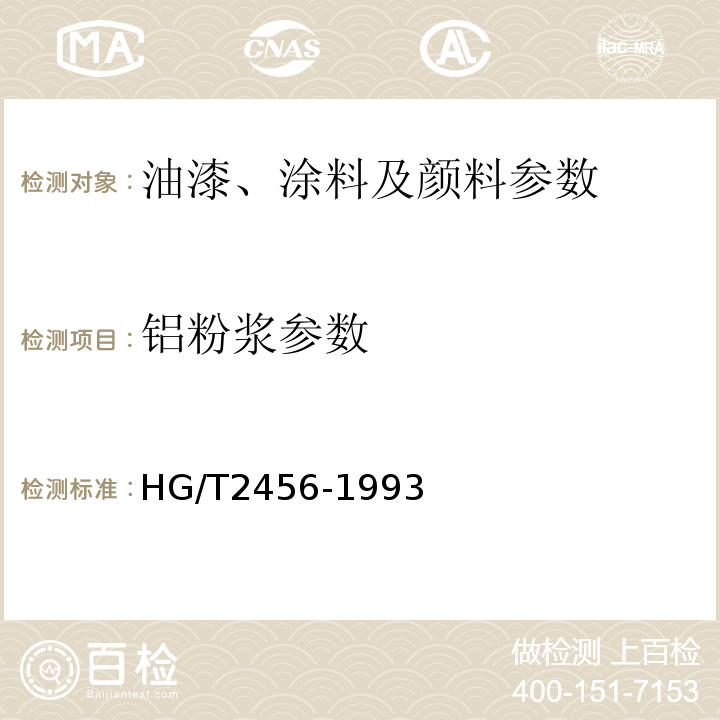 铝粉浆参数 HG/T 2456-1993 铝粉浆