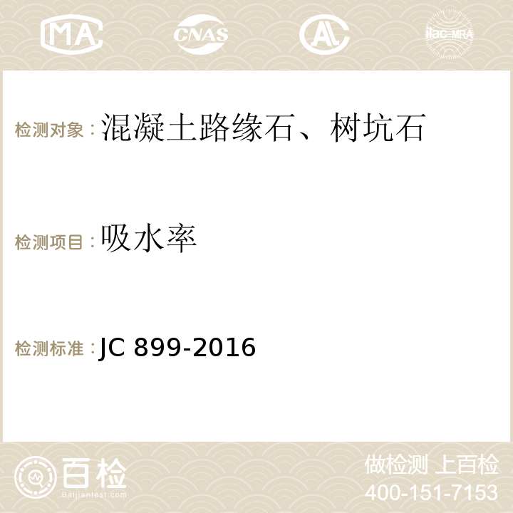 吸水率 混凝士路缘石JC 899-2016