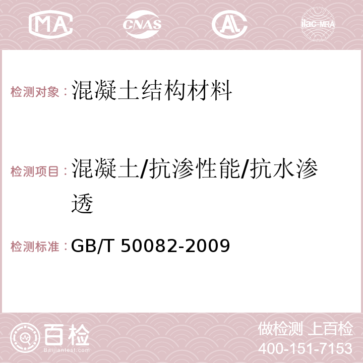 混凝土/抗渗性能/抗水渗透 GB/T 50082-2009 普通混凝土长期性能和耐久性能试验方法标准(附条文说明)