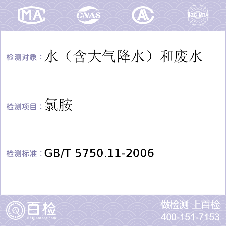 氯胺 生活饮用水标准检验方法 消毒剂指标 （1.1 N,N-二乙基对苯二胺(DPD）分光光度法）GB/T 5750.11-2006