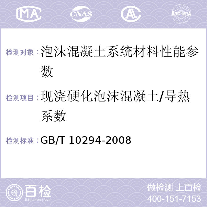 现浇硬化泡沫混凝土/导热系数 绝热材料稳态热阻及有关特性的测定 防护热板法 GB/T 10294-2008